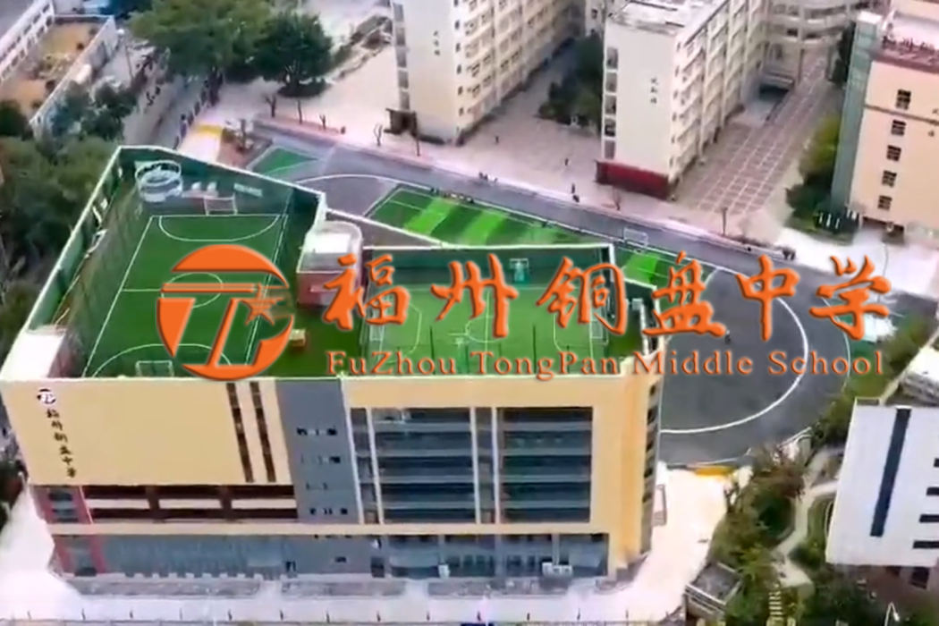 福建省福州銅盤中學(福州市銅盤中學)