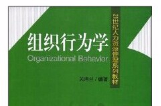 21世紀人力資源管理系列教材·組織行為學(21世紀人力資源管理系列教材：組織行為學)