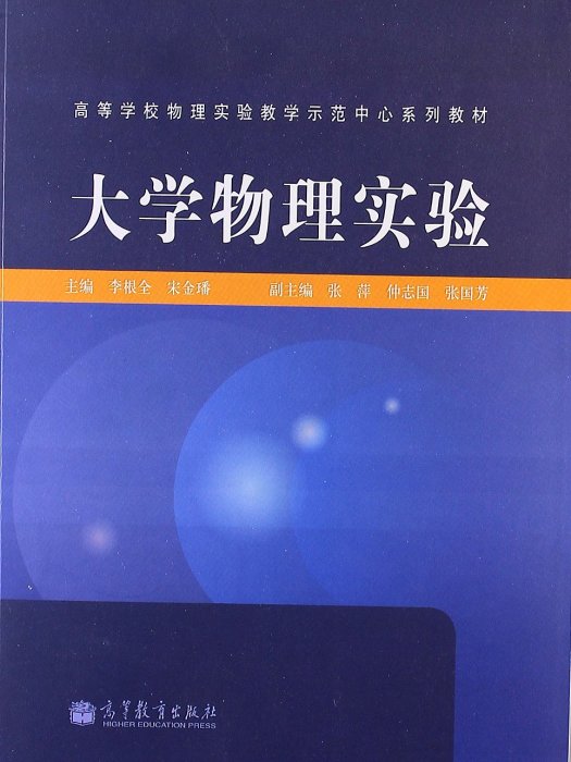 高等學校物理實驗教學示範中心繫列教材：大