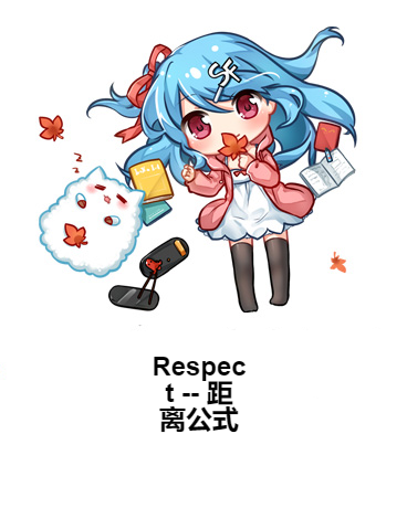 Respect -- 距離公式