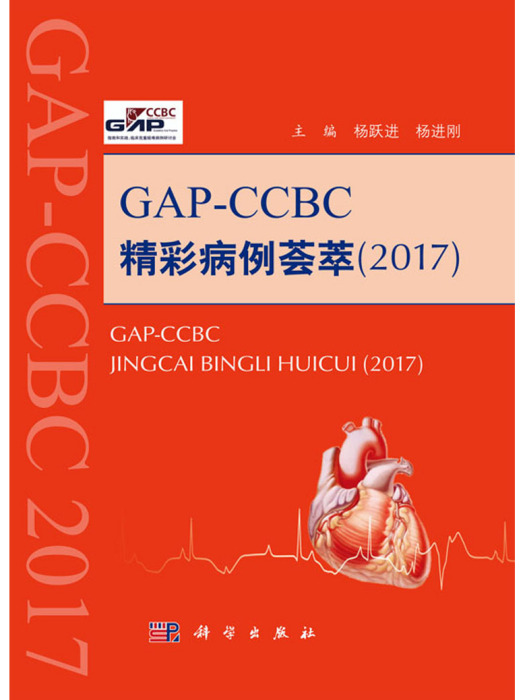 GAP-CCBC精彩病例薈萃(2017)