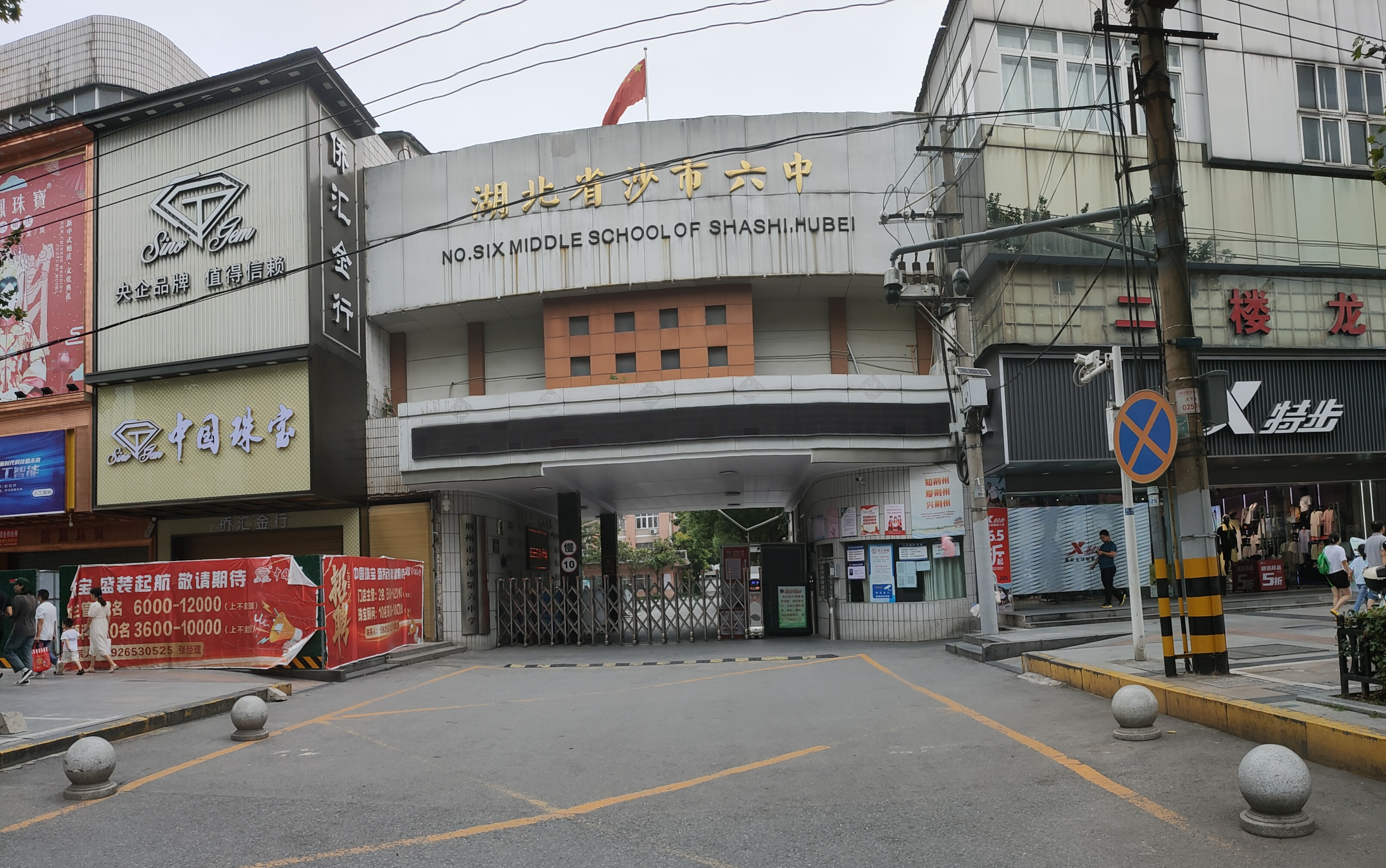 荊州市沙市第六中學