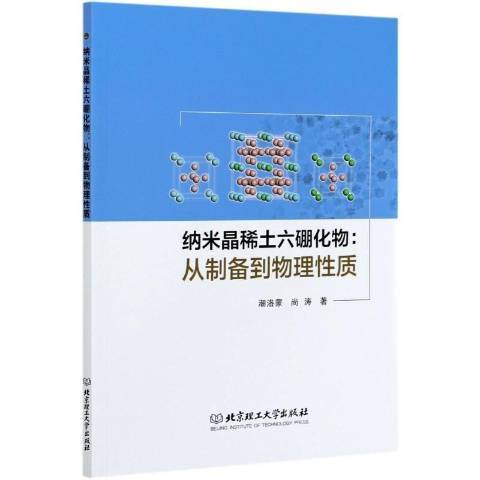 納米晶稀土六硼化物：從製備到物理質