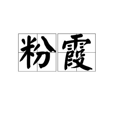 粉霞(漢語辭彙)