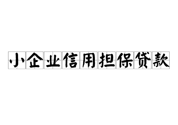 小企業信用擔保貸款