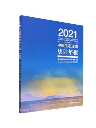 中國生態環境統計年報2021