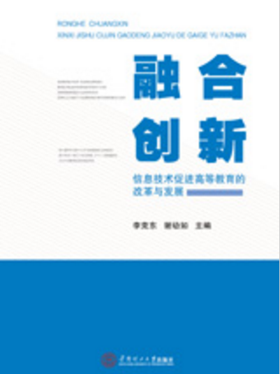 融合創新：信息技術促進高等教育的改革與發展