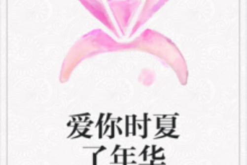 愛你時夏了年華