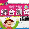 語言/幼小銜接綜合測試