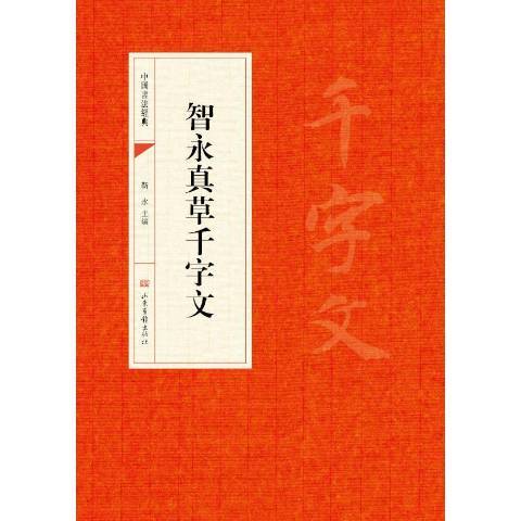 智永真草千字文(2016年山東畫報出版社出版的圖書)