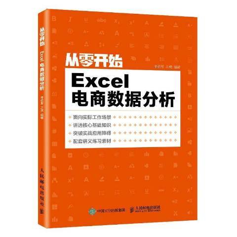 從零開始：Excel電商數據分析