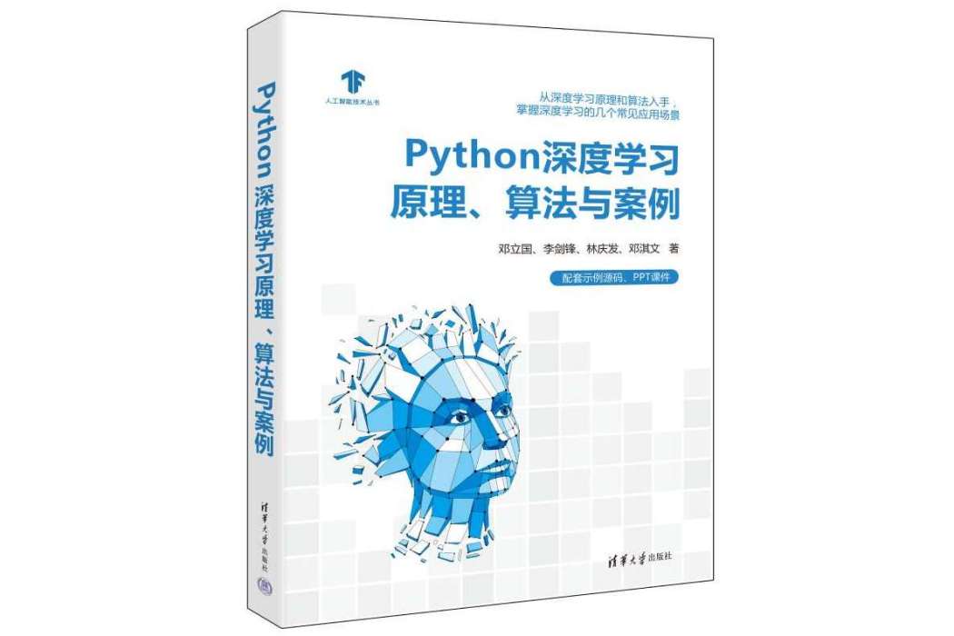 Python深度學習原理、算法與案例