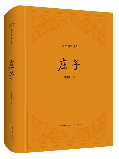 莊子(2023年崇文書局出版的圖書)