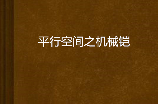 平行空間之機械鎧