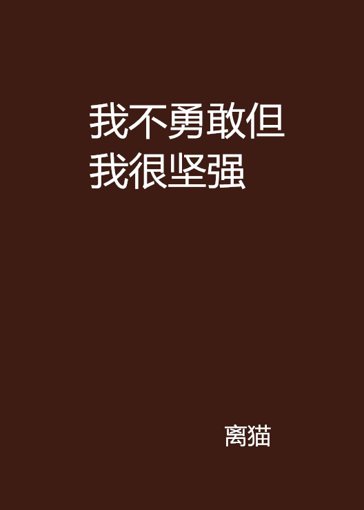 我不勇敢但我很堅強