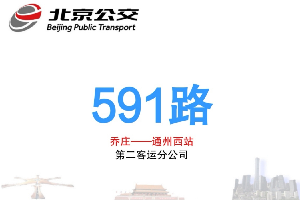 北京公交591路