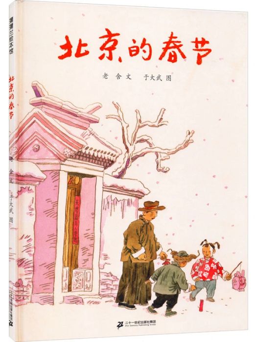 北京的春節(2020年二十一世紀出版社集團出版的圖書)