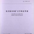 民用航空器飛行事故等級