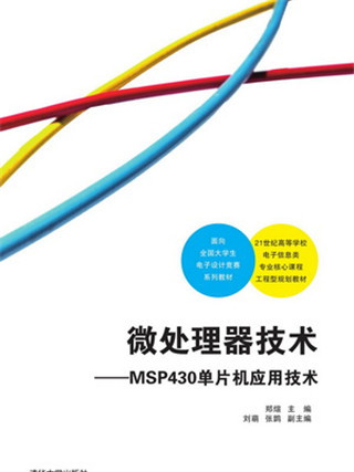 微處理器技術——MSP430單片機套用技術