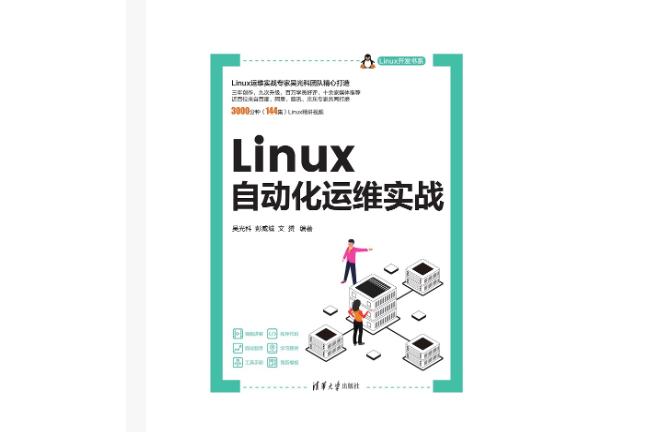 Linux自動化運維實戰