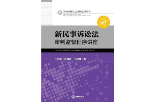 新民事訴訟法審判監督程式講座