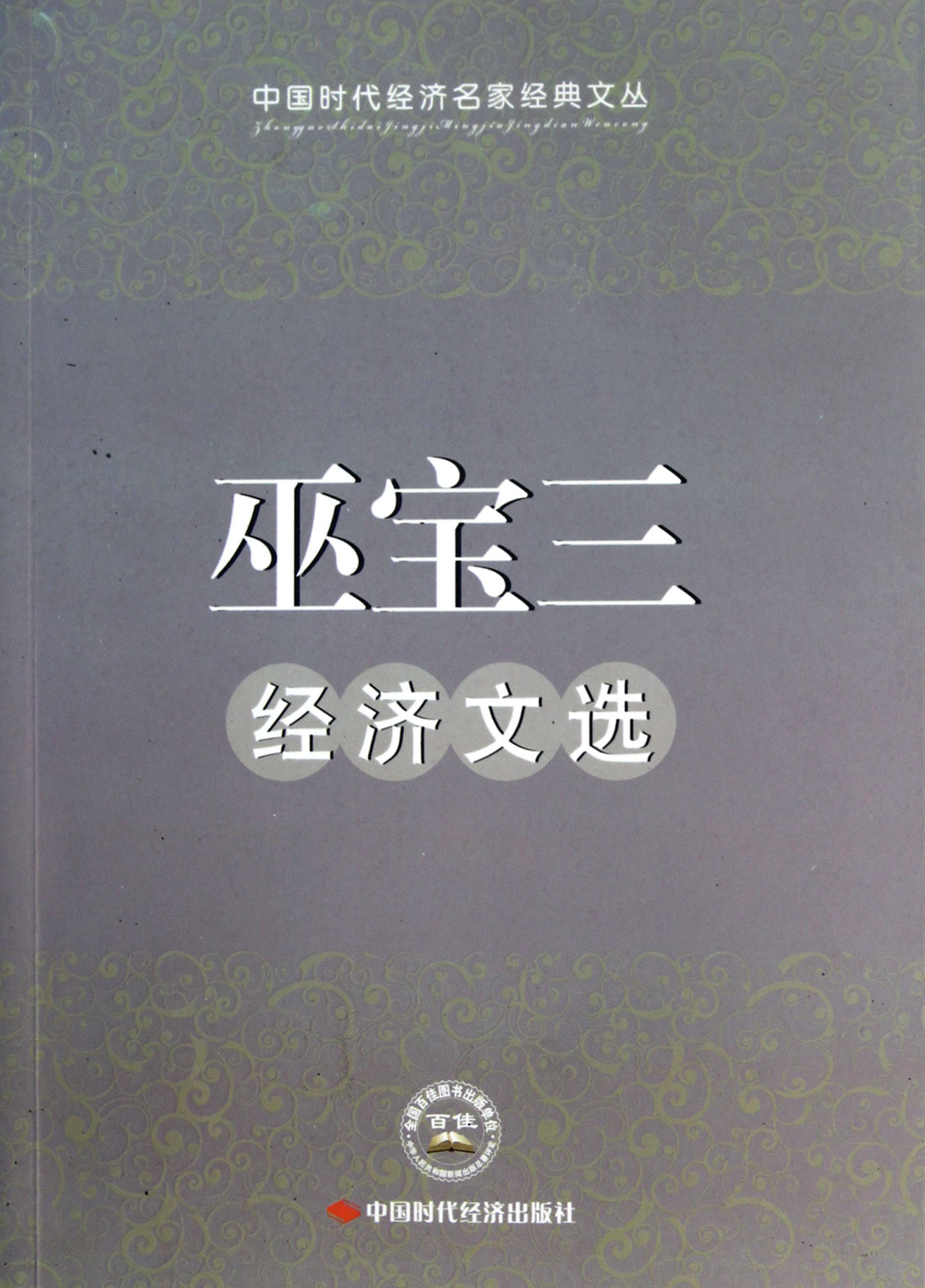 巫寶三經濟文選