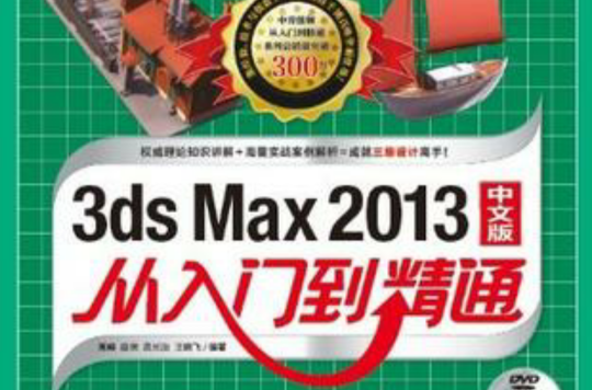 3DS MAX 2013中文版從入門到精通