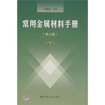 常用金屬材料手冊（第2版）（下）