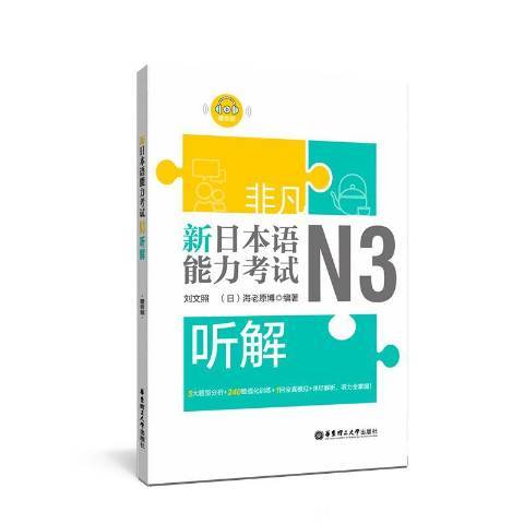 非凡·新日本語能力考試：N3聽解