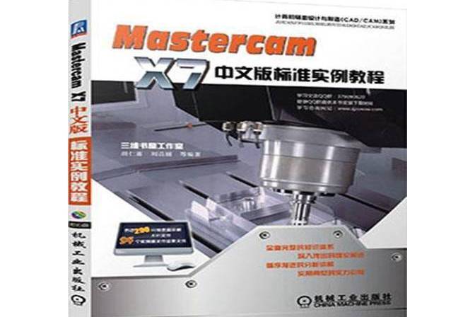 MasterCAMX7中文版標準實例教程