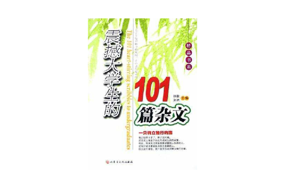 震撼大學生的101篇雜文/精品書系