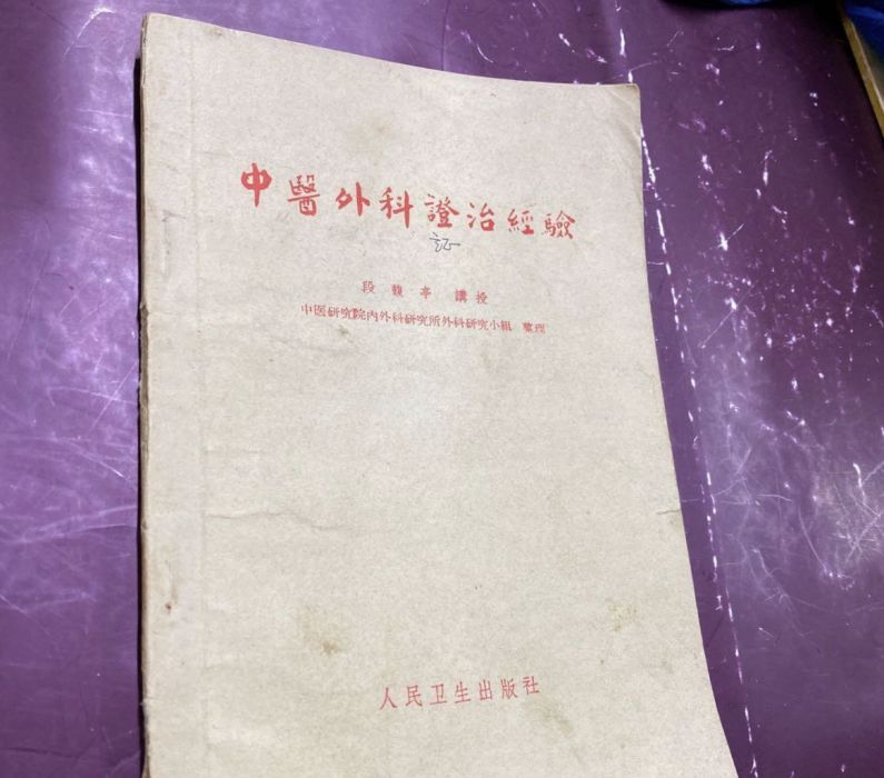 中醫外科證治經驗(現代段馥亭編著的一部外科類中醫著作)