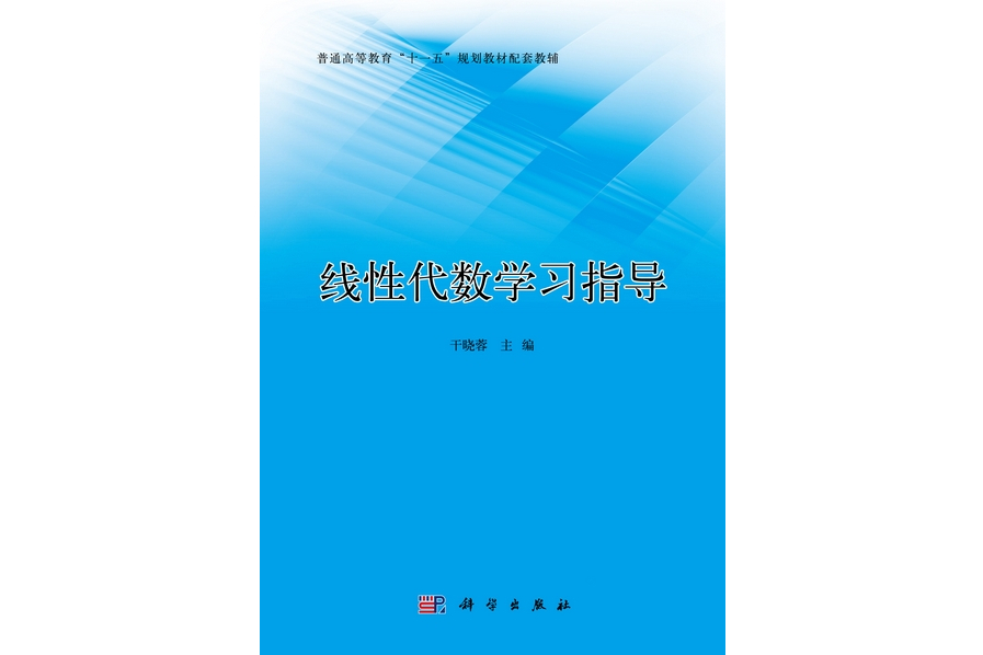 線性代數學習指導(2011年5月科學出版社出版的圖書)