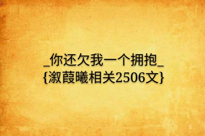 _你還欠我一個擁抱_{漵葭曦相關2506文}