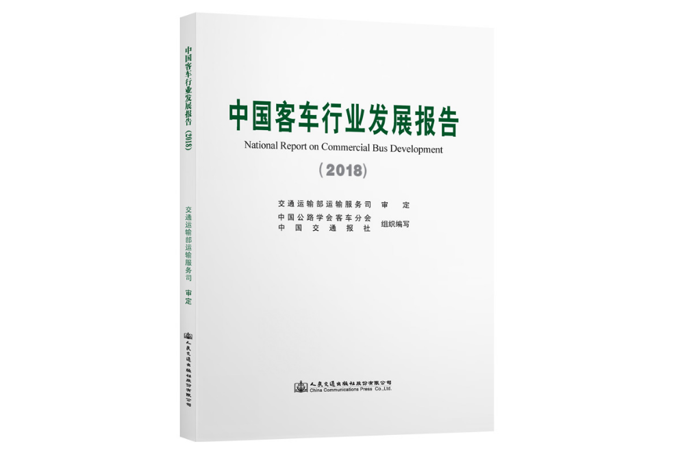 中國客車行業發展報告(2018)