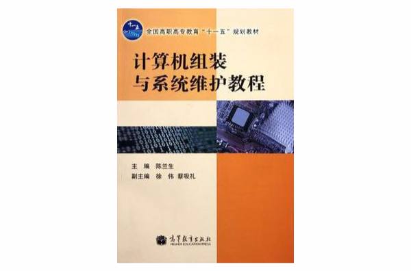 計算機組裝與系統維護教程