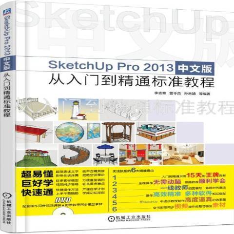 SketchUpPro2013中文版從入門到精通標準教程