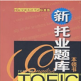 TOEIC新托業題庫本領書