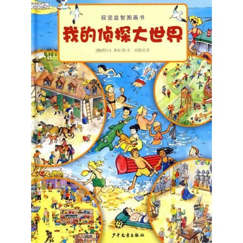 視覺益智圖畫書：我的偵探大世界