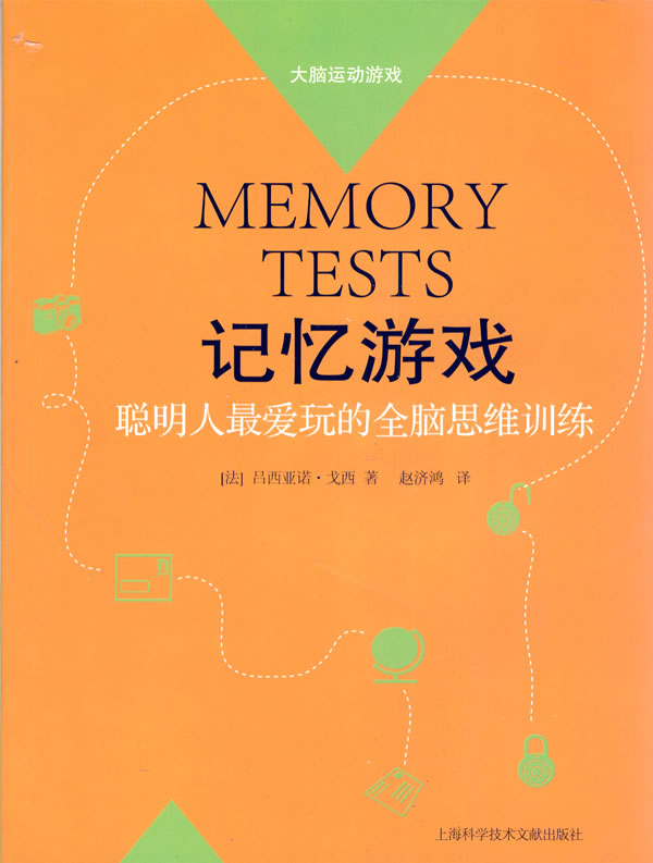 記憶遊戲-聰明人最愛玩的全腦思維訓練(記憶遊戲（上海科學技術文獻出版社出版圖書）)