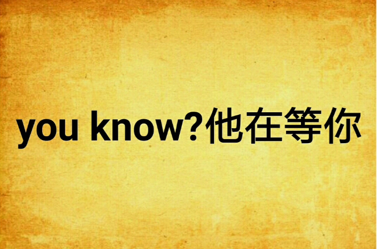 you know?他在等你