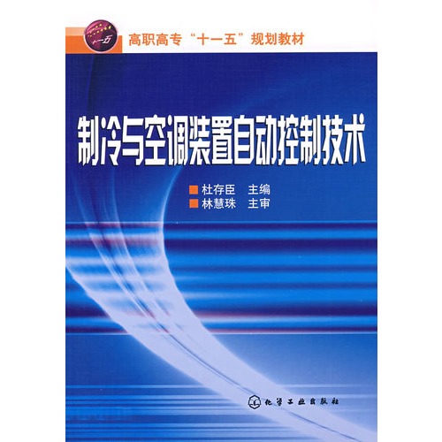 製冷與空調裝置自動控制技術(化學工業出版社出版教學用書)