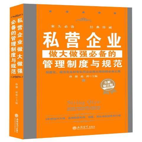 私營企業做大做強的管理制度與規範