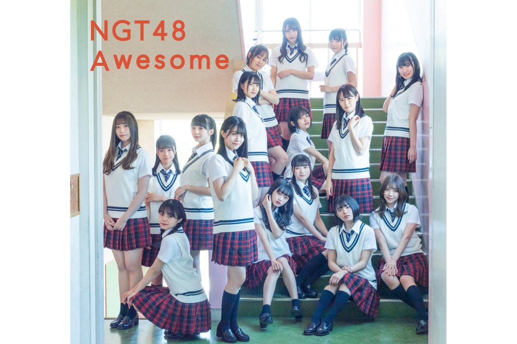 awesome(日本女子組合NGT48單曲)