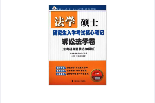 法學碩士研究生入學考試核心筆記·訴訟法學卷