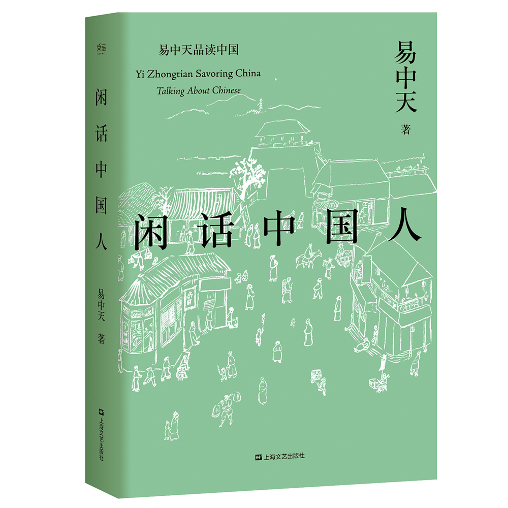 品讀中國書系之四：閒話中國人