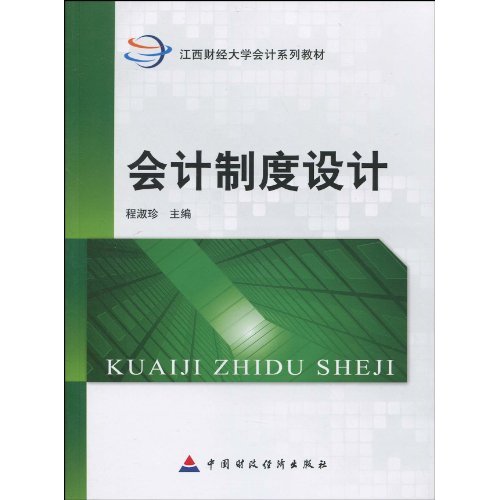 江西財經大學會計系列教材·會計制度設計