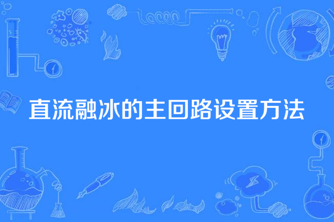 直流融凍的主迴路設定方法