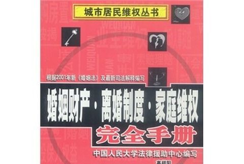 婚姻財產·離婚制度·家庭維權完全手冊