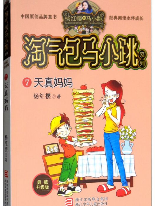 楊紅櫻淘氣包馬小跳系列典藏新版：天真媽媽